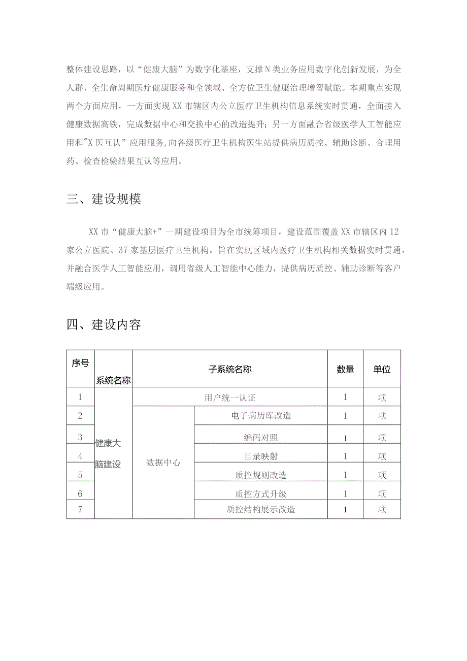 XX市“健康大脑+”一期建设项目采购需求.docx_第2页