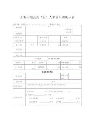 工业用地竞买租人项目申请确认表.docx