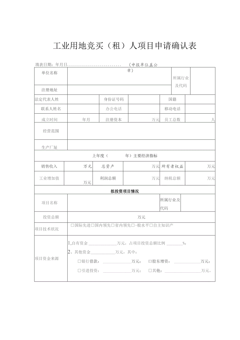 工业用地竞买租人项目申请确认表.docx_第1页