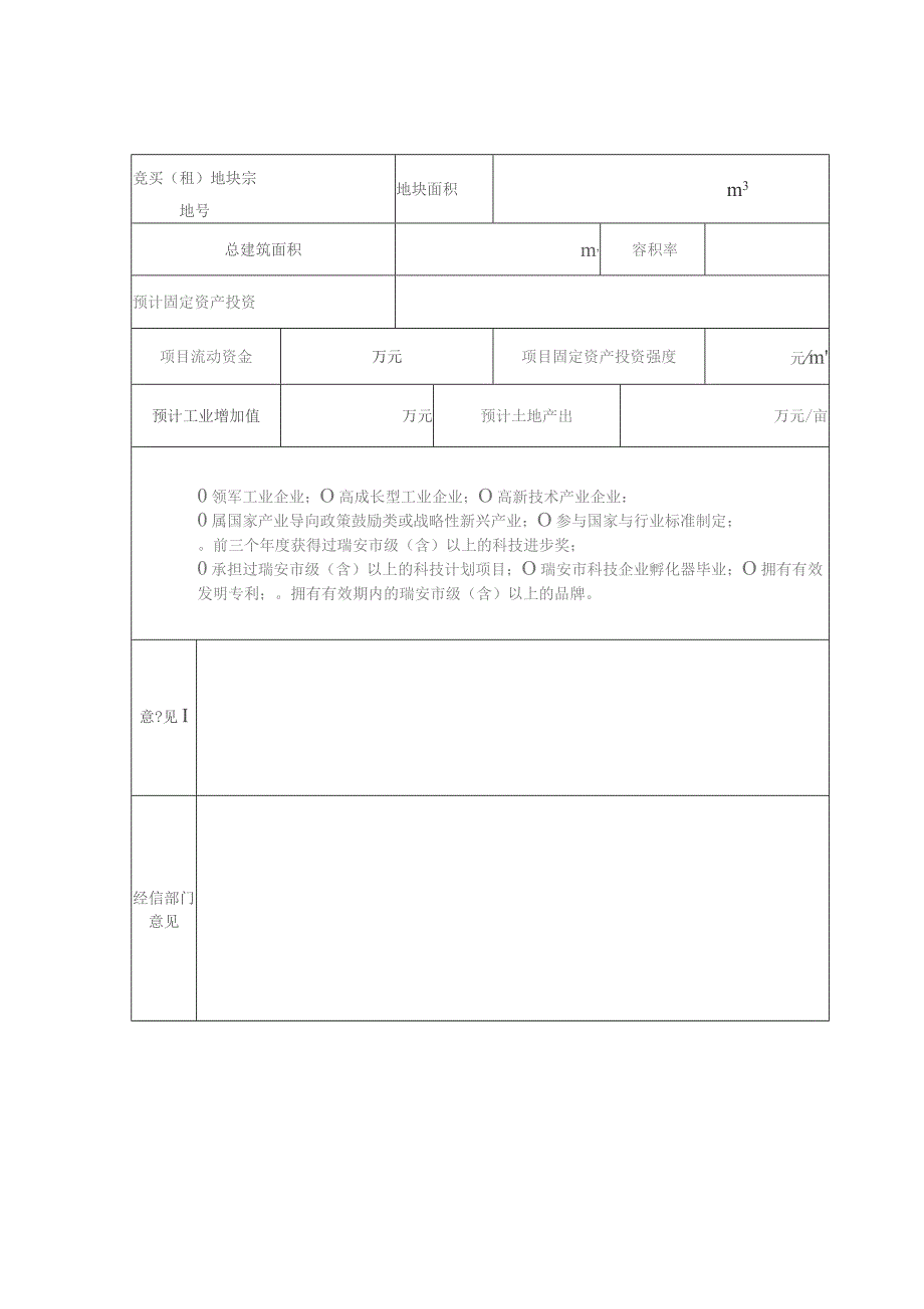 工业用地竞买租人项目申请确认表.docx_第2页