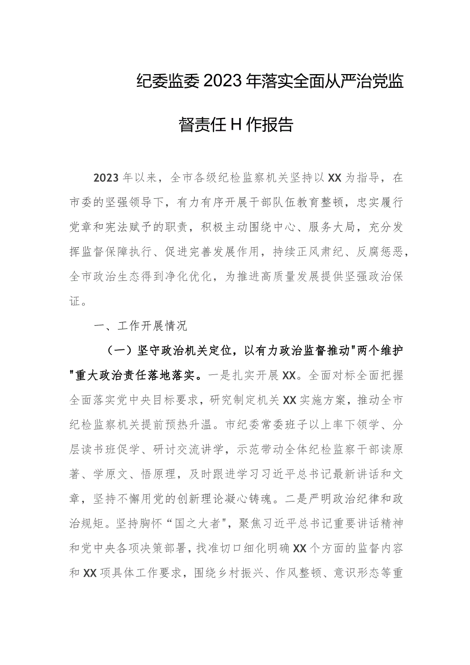 纪委监委2023年落实全面从严治党监督责任工作报告.docx_第1页