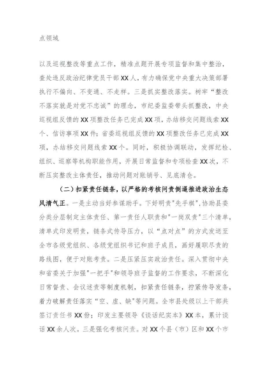 纪委监委2023年落实全面从严治党监督责任工作报告.docx_第2页