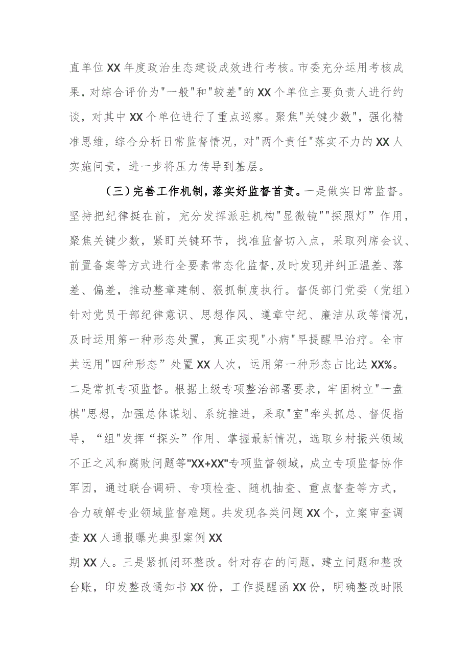 纪委监委2023年落实全面从严治党监督责任工作报告.docx_第3页