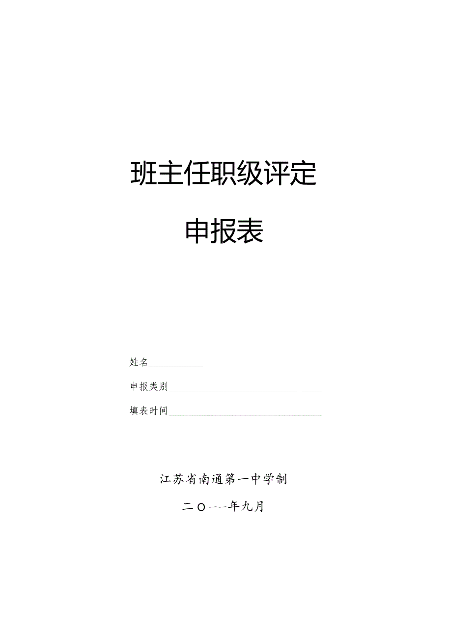 班主任职级评定申报表.docx_第1页