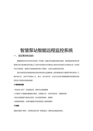 智慧泵站智能远程监控系统.docx