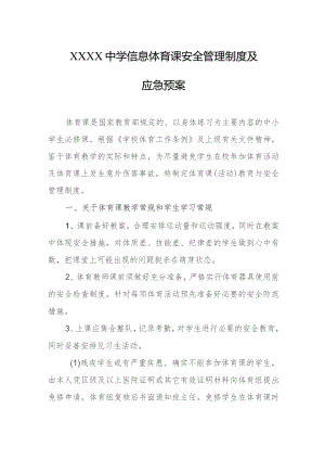 中学信息体育课安全管理制度及应急预案.docx