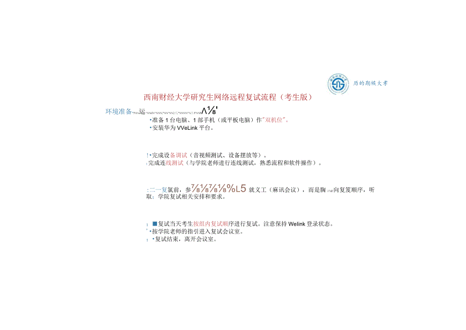 西南财经大学研究生网络远程复试WeLink平台简易使用说明考生版.docx_第3页