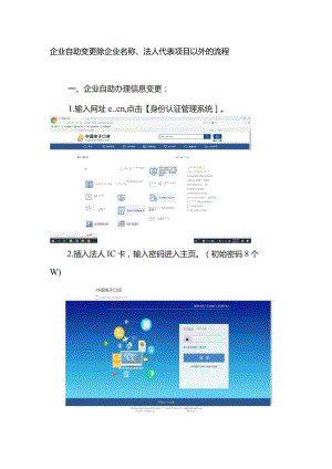 企业自助变更除企业名称、法人代表项目以外的流程.docx