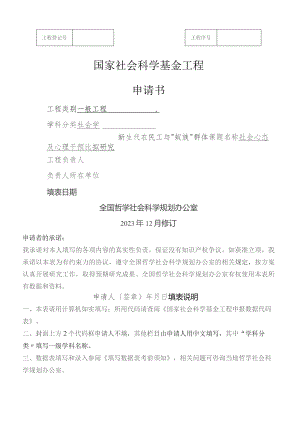 国家社会科学基金项目申请书(含论证活页).docx