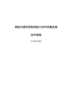 装配式建筑预制混凝土构件质量追溯技术指南.docx