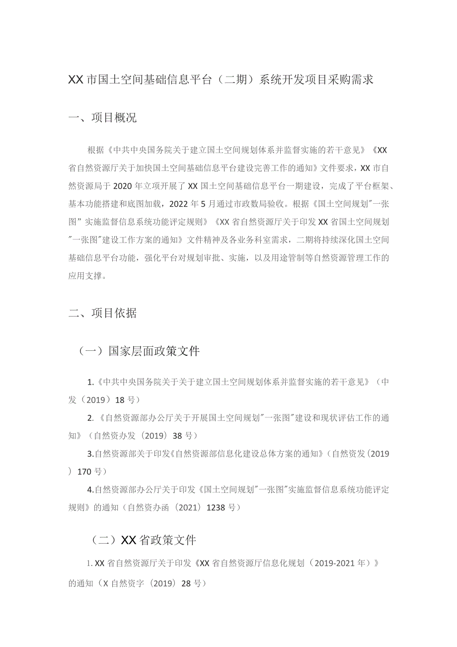 XX市国土空间基础信息平台（二期）系统开发项目采购需求.docx_第1页