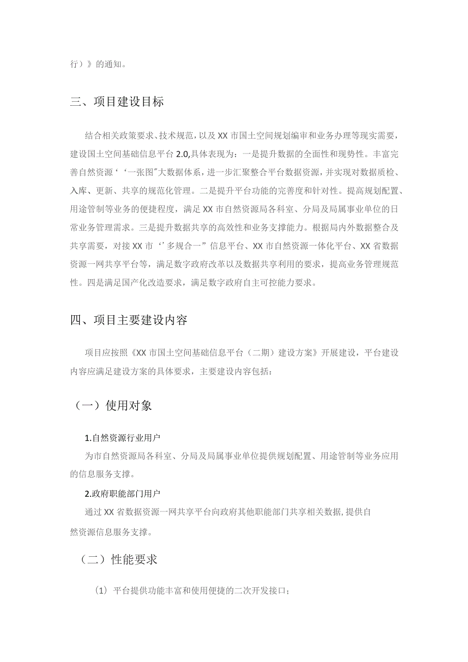 XX市国土空间基础信息平台（二期）系统开发项目采购需求.docx_第3页