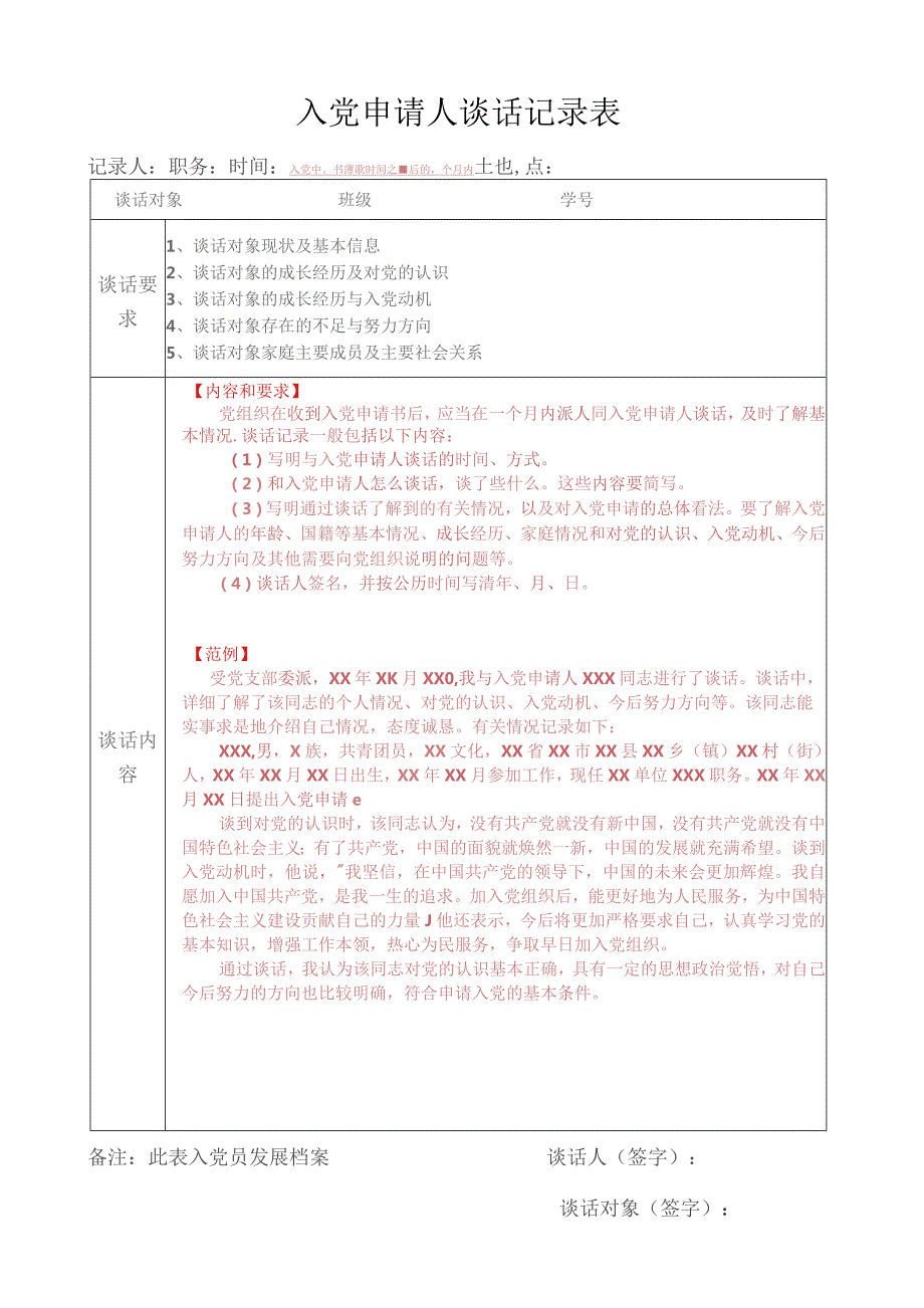 入党申请人谈话记录表.docx_第1页