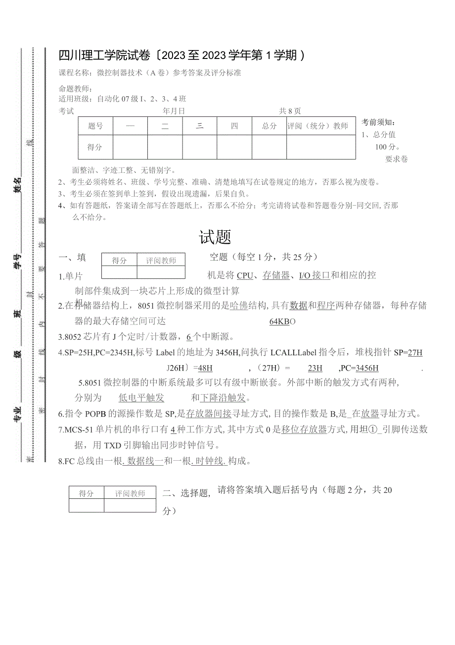 四川理工微控制器原理(单片机)期末试卷092A.docx_第1页