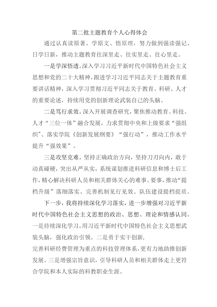 物业公司党员干部学习第二批主题教育个人心得体会 （合计7份）.docx_第1页