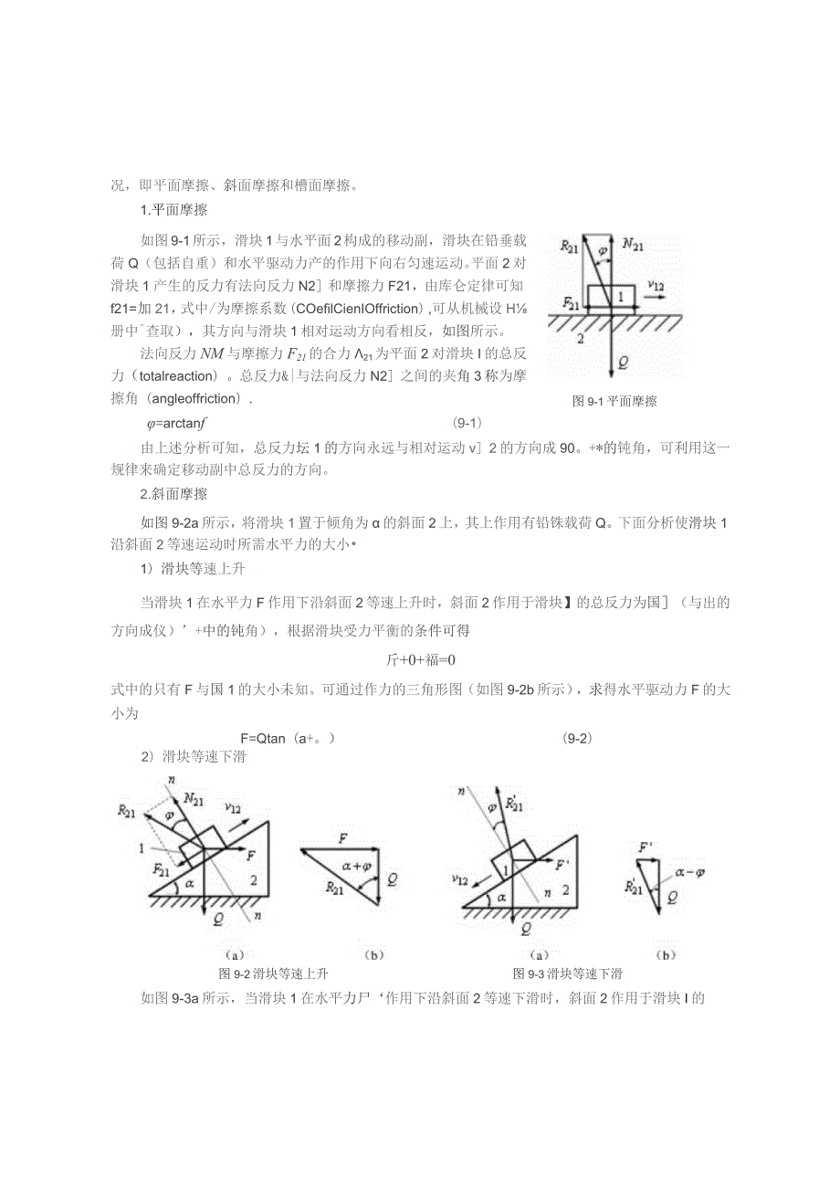 《机械原理》教案——第9章 机械中的摩擦和效率.docx_第3页