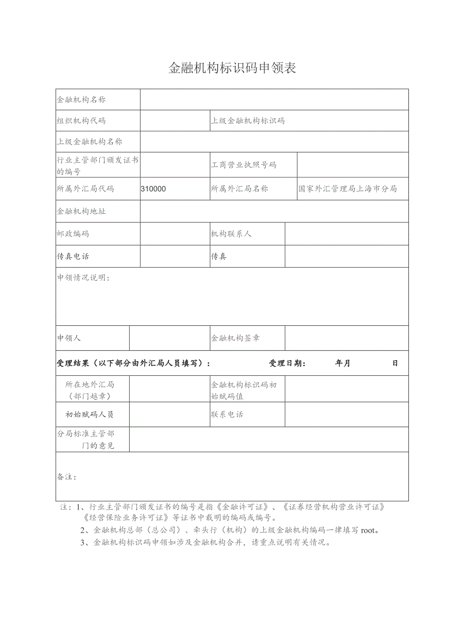 金融机构标识码申领表.docx_第1页