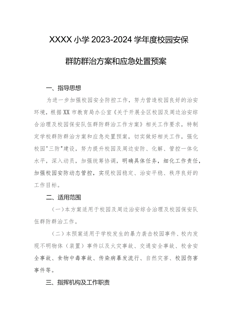 小学2023-2024学年度校园安保群防群治方案和应急处置预案.docx_第1页