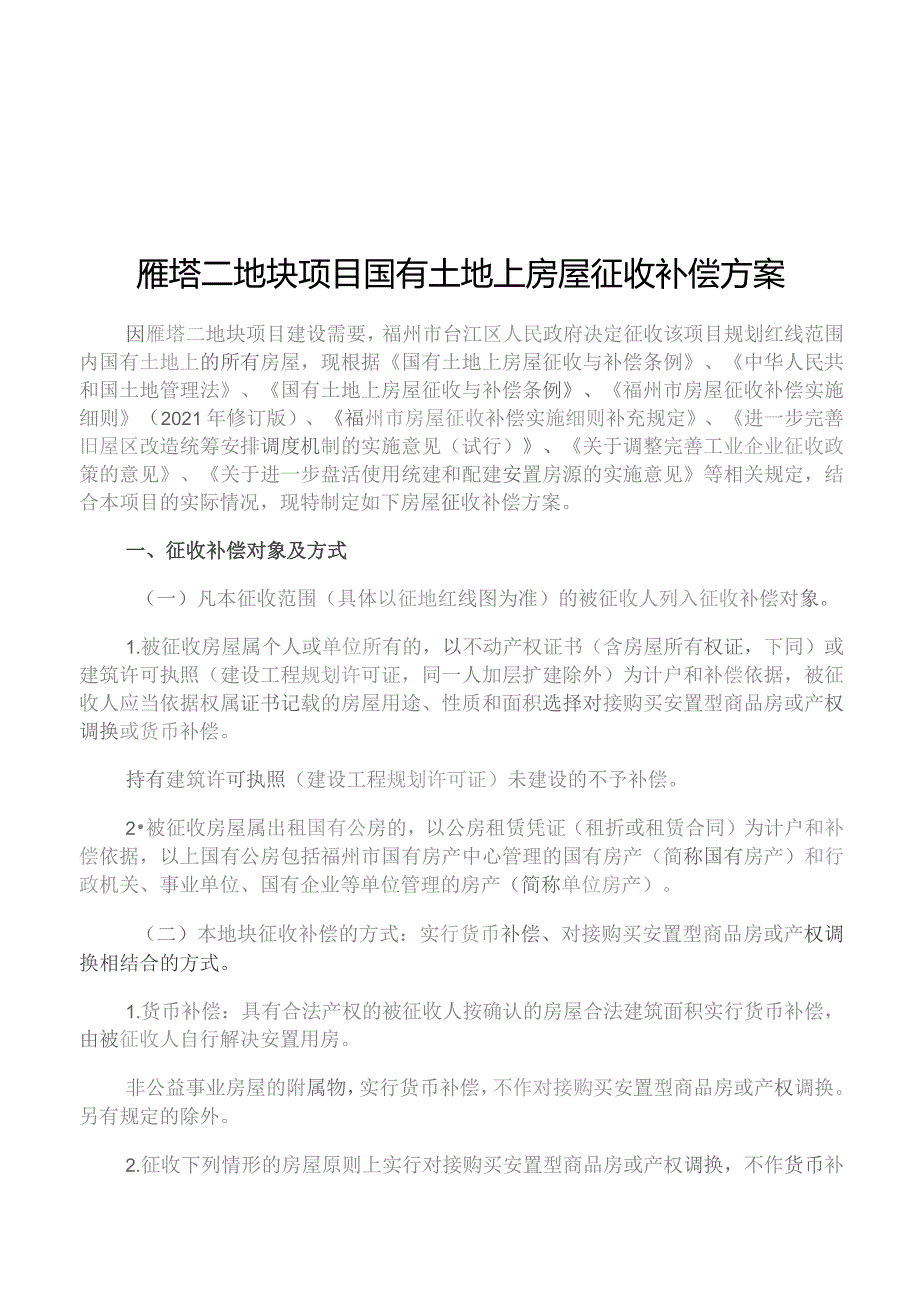 雁塔二地块项目国有土地上房屋征收补偿方案.docx_第1页