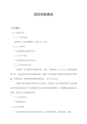 广东省省级政务信息化（2023年第三批）项目需求--广东省财政厅主机存储维护（2023年）项目.docx