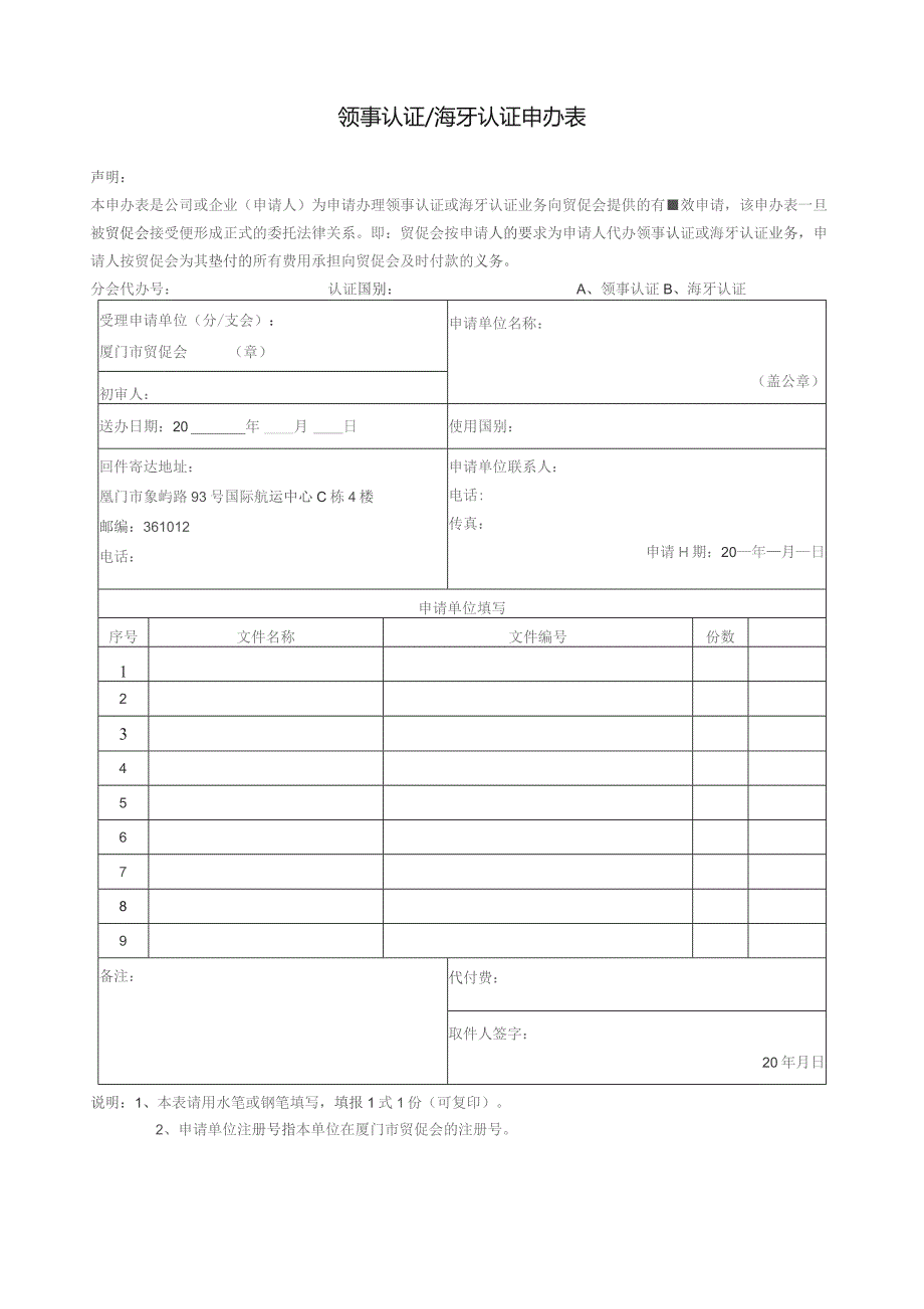 领事认证海牙认证申办表.docx_第1页