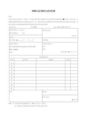 领事认证海牙认证申办表.docx