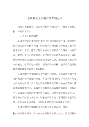 学院教学大纲制订及管理办法.docx