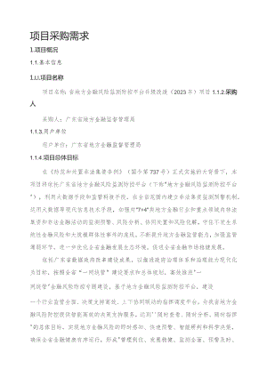 广东省省级政务信息化（2023年第三批）项目需求--广东省地方金融风险监测防控平台升级改造（2023年）项目.docx