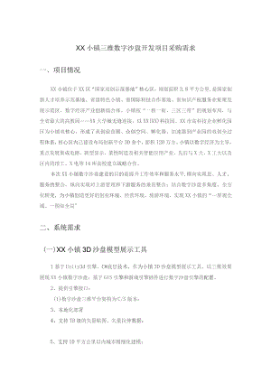 XX小镇三维数字沙盘开发项目采购需求.docx