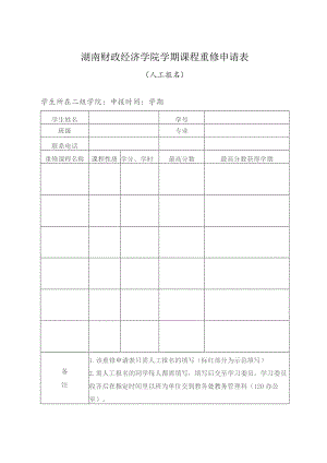 湖南财政经济学院学期课程重修申请表.docx