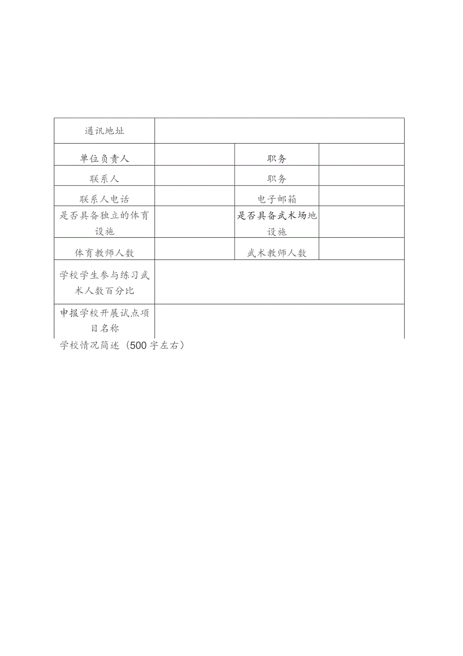 武术进校园试点学校申报表.docx_第2页