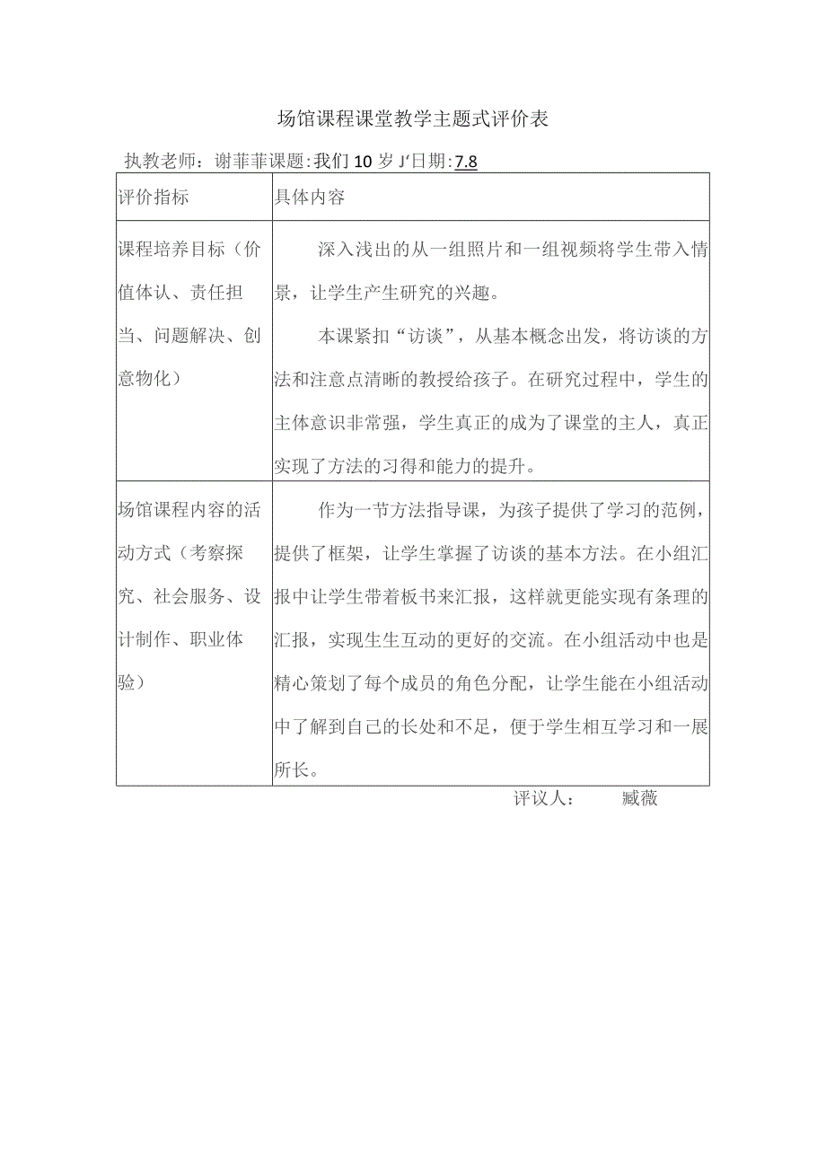 场馆课程课堂教学主题式评价表执教老师倪姣课题PartyKing攻略篇日期8具体内容.docx_第3页