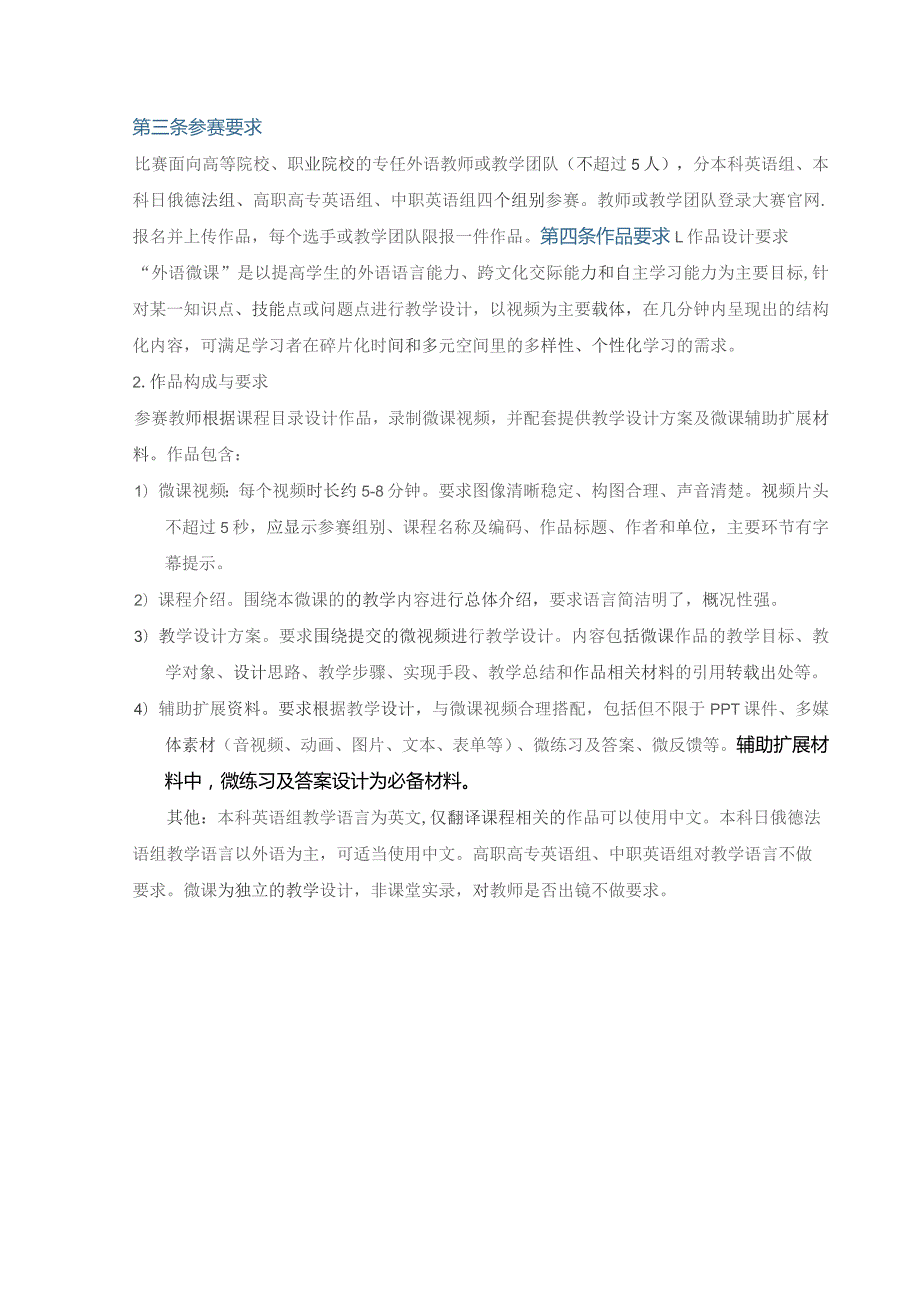 第三届中国外语微课大赛章程.docx_第3页