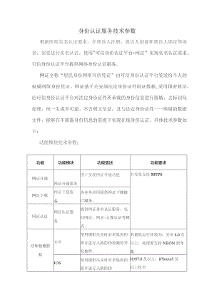 身份认证服务技术参数.docx