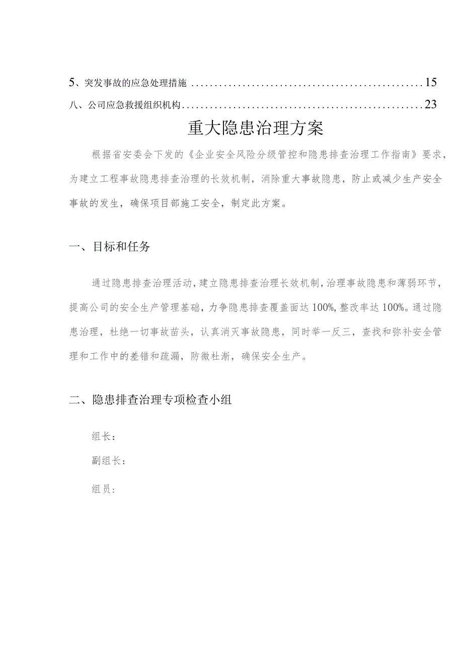 工程项目重大事故隐患治理方案.docx_第3页