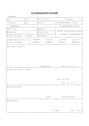 综合素质选修课开设申请表.docx