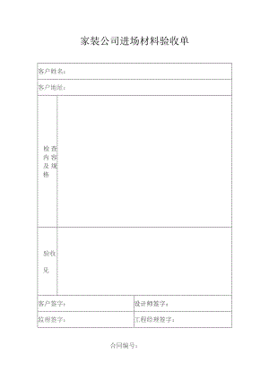 家装公司进场材料验收单.docx