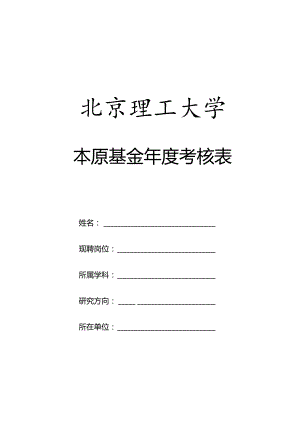 本原基金年度考核表.docx