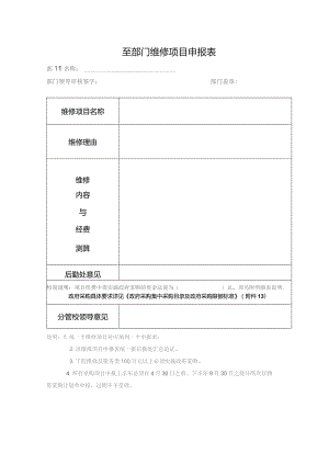 年部门维修项目申报表.docx