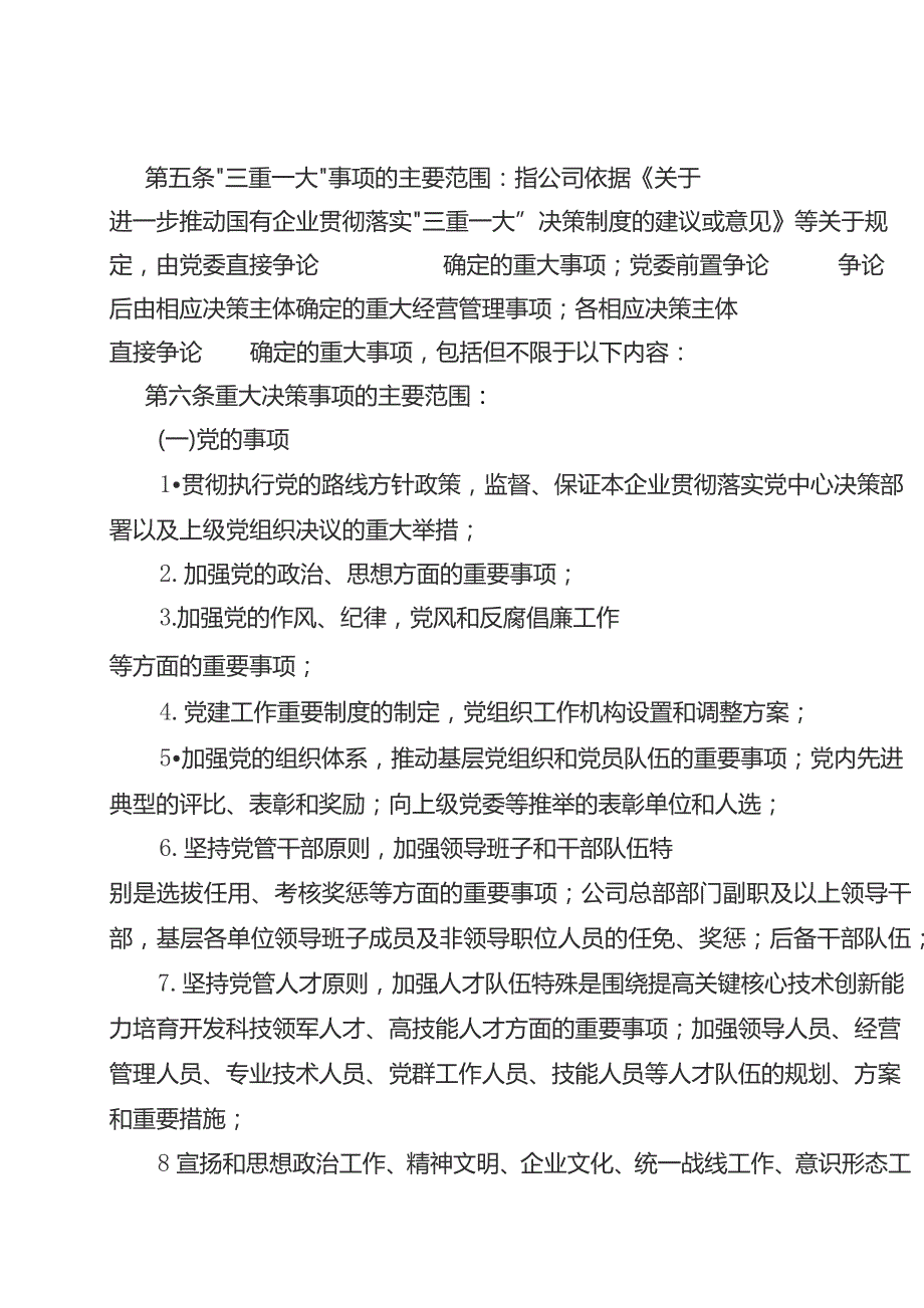 某央企公司贯彻落实“三重一大” 决策制度实施细则.docx_第2页