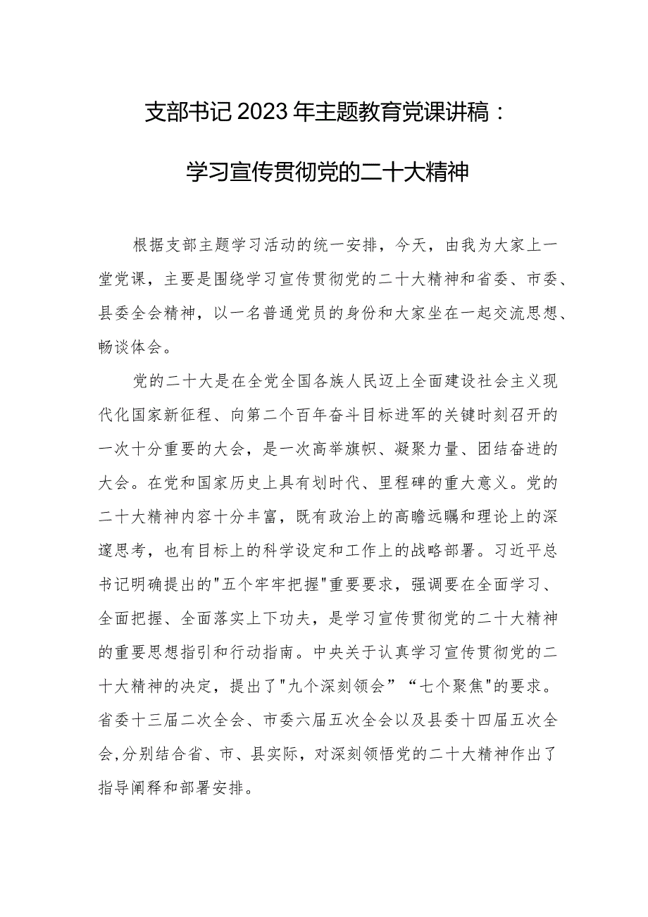 支部书记2023年主题教育党课讲稿：学习宣传贯彻党的二十大精神.docx_第1页