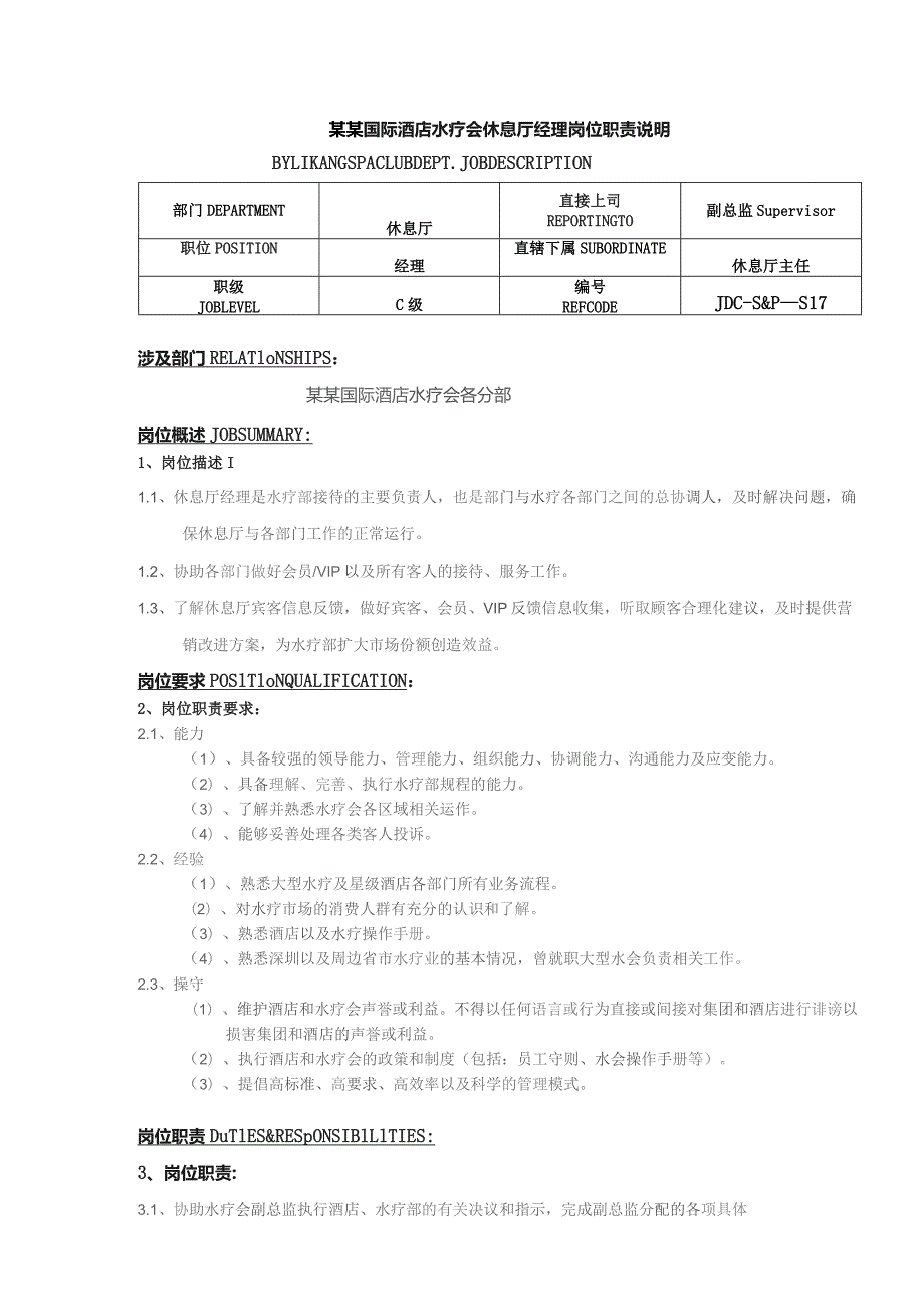 某某国际酒店水疗会休息厅经理岗位职责说明.docx_第1页