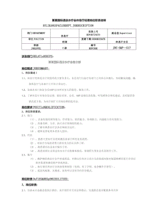 某某国际酒店水疗会休息厅经理岗位职责说明.docx