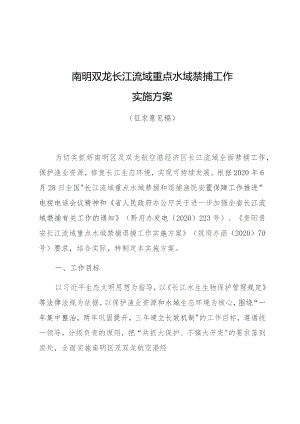 南明双龙长江流域重点水域禁捕工作实施方案.docx