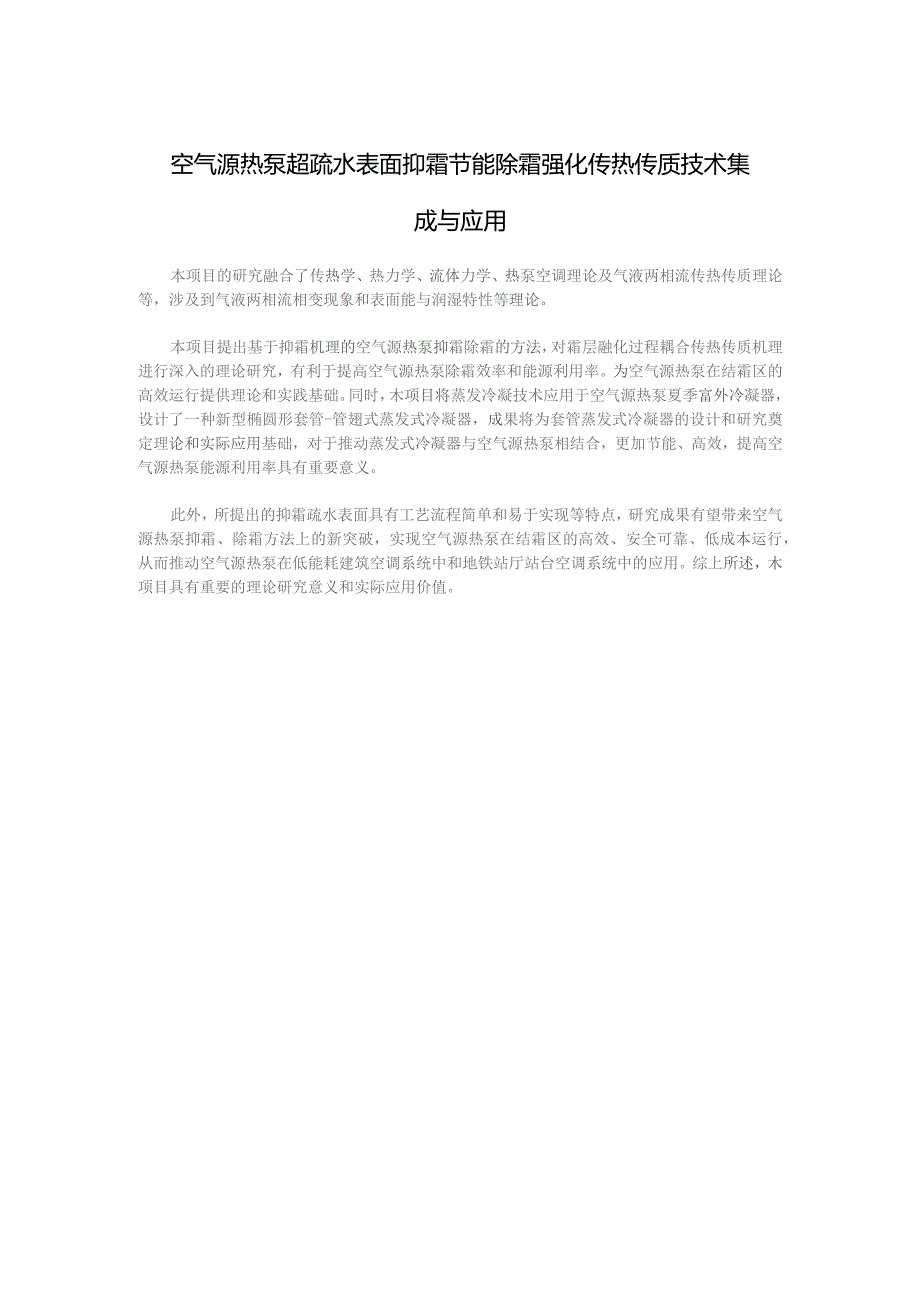 空气源热泵超疏水表面抑霜节能除霜强化传热传质技术集成与应用.docx_第1页