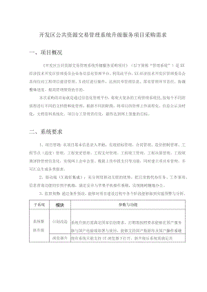 开发区公共资源交易管理系统升级服务项目采购需求.docx