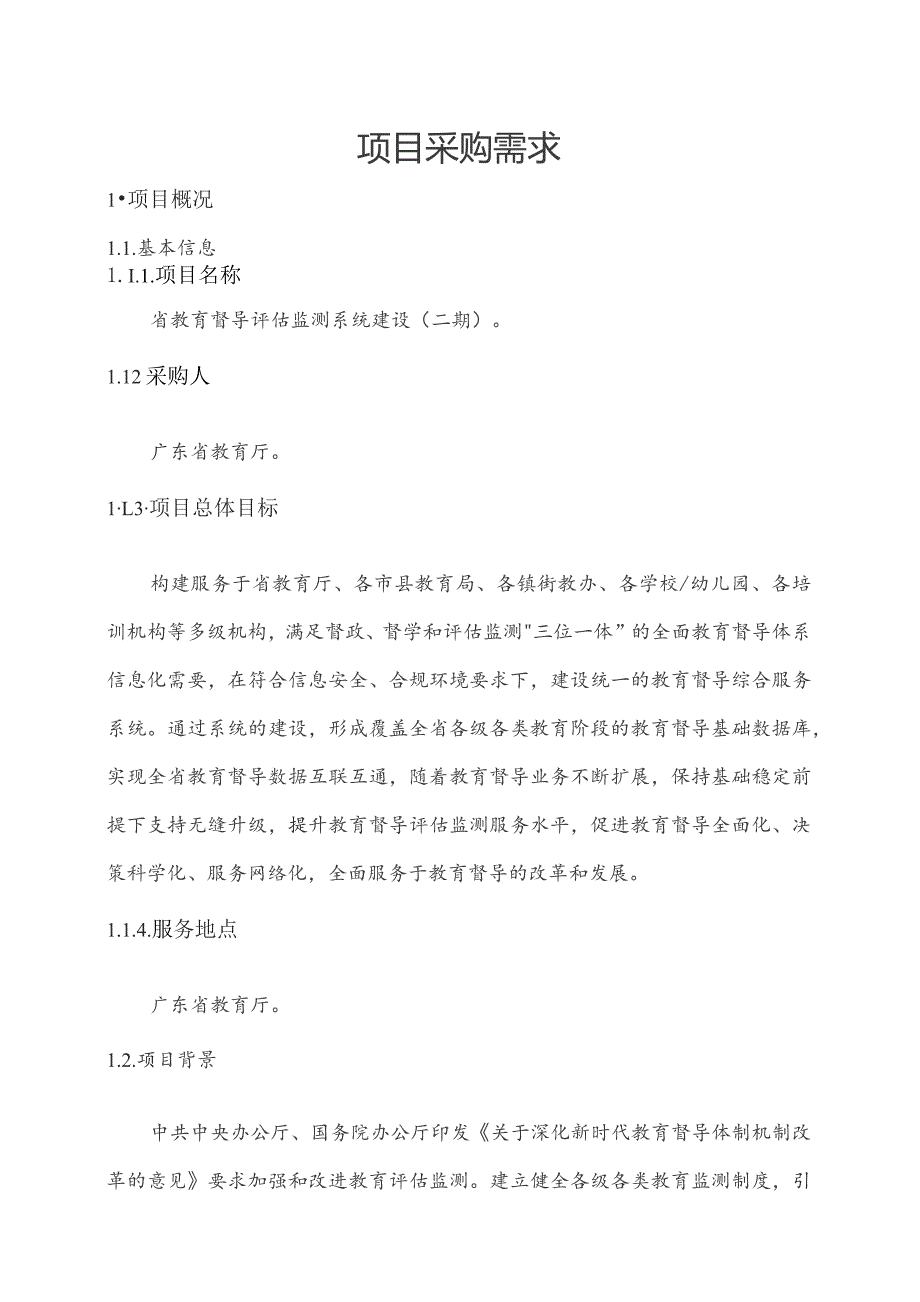 广东省省级政务信息化（2023年第三批）项目需求--广东省教育督导评估监测系统建设（二期）项目.docx_第1页