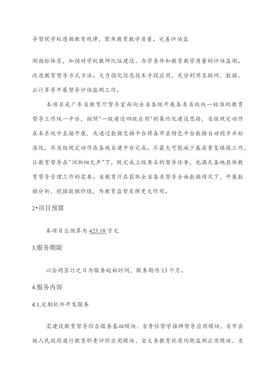 广东省省级政务信息化（2023年第三批）项目需求--广东省教育督导评估监测系统建设（二期）项目.docx_第2页