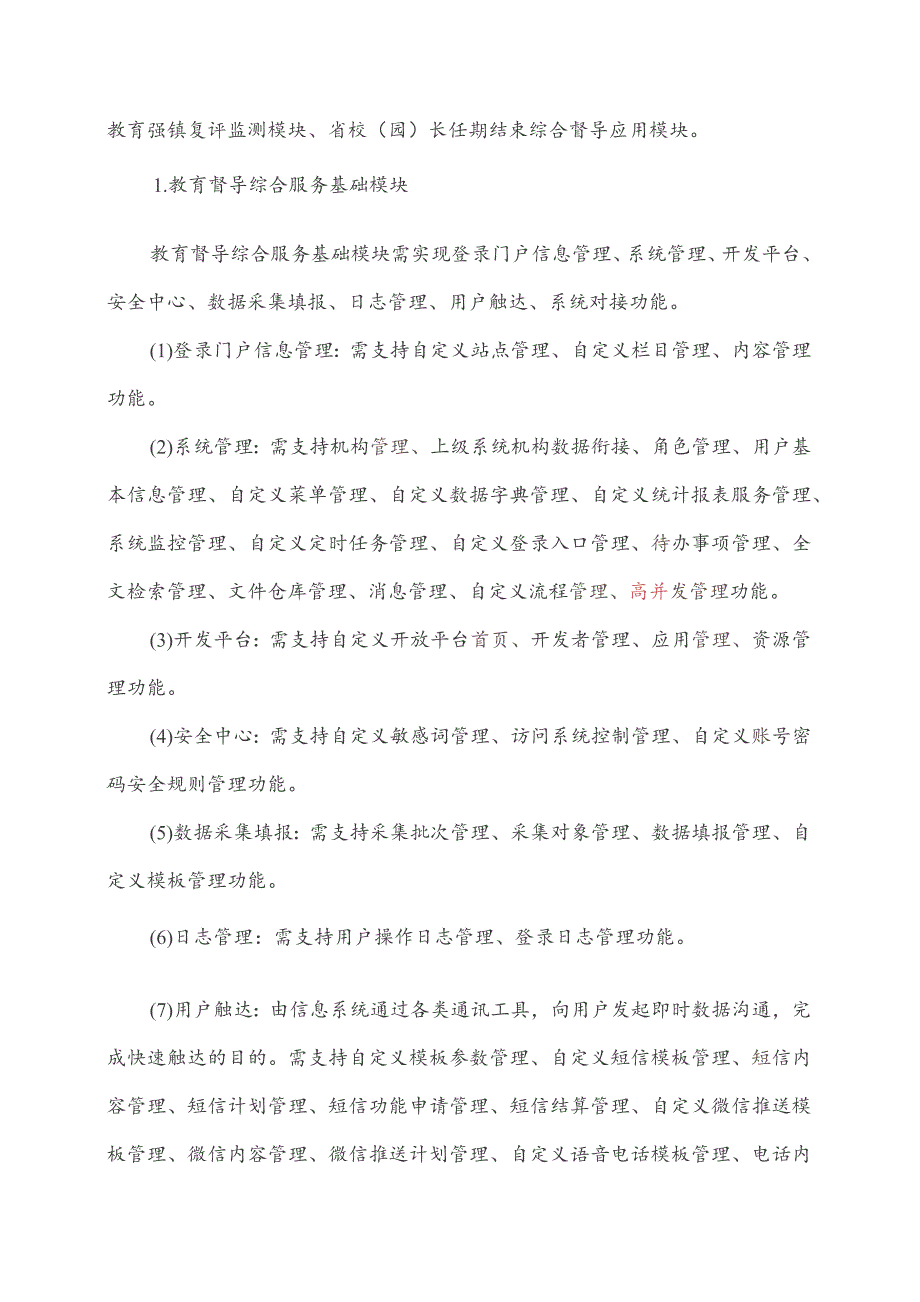 广东省省级政务信息化（2023年第三批）项目需求--广东省教育督导评估监测系统建设（二期）项目.docx_第3页