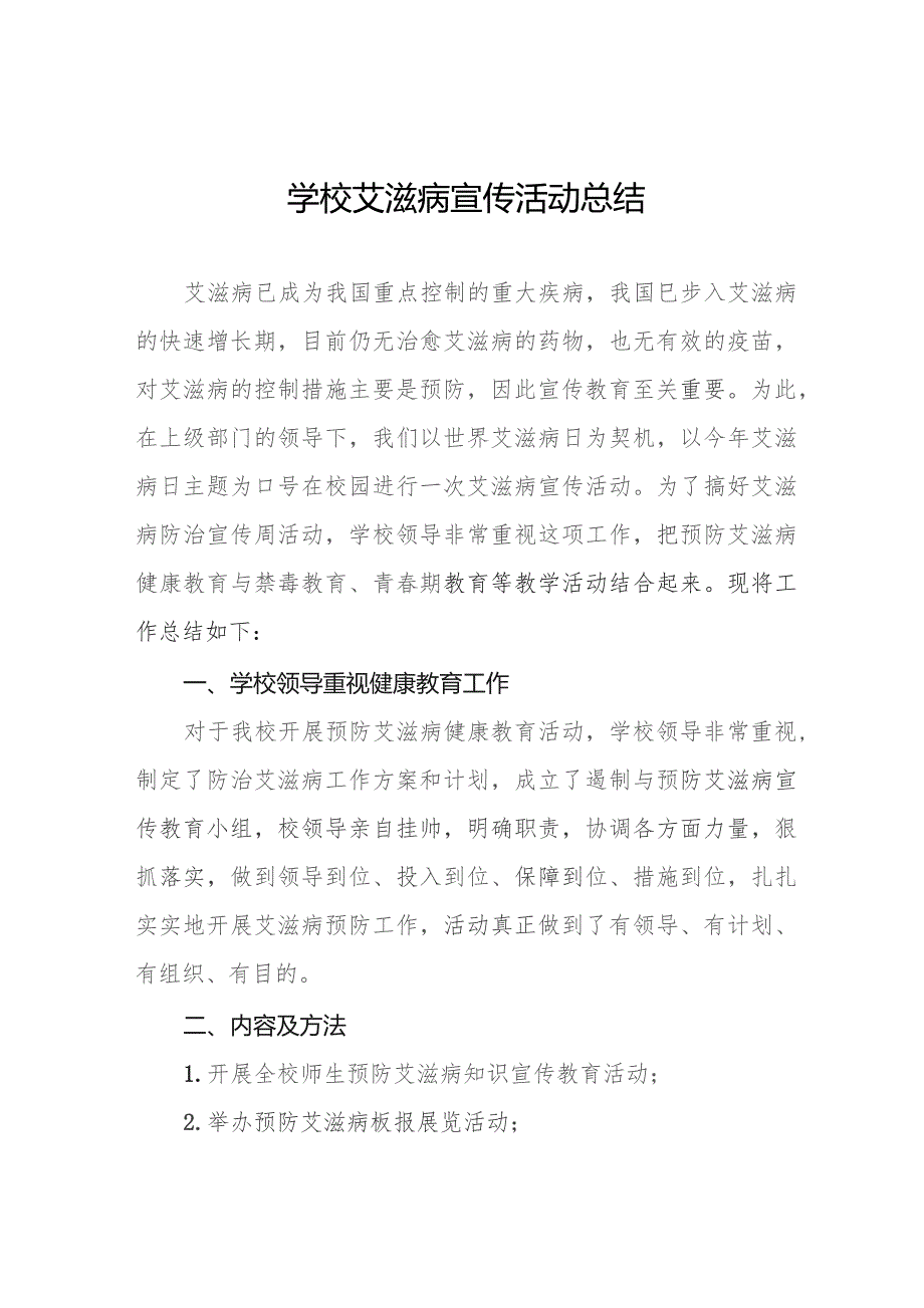 学院2023年“世界艾滋病日”宣传教育活动总结11篇.docx_第1页